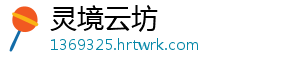 灵境云坊